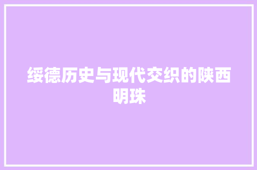 绥德历史与现代交织的陕西明珠