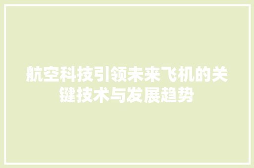航空科技引领未来飞机的关键技术与发展趋势