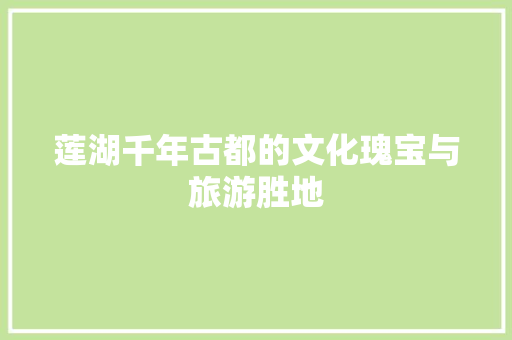 莲湖千年古都的文化瑰宝与旅游胜地 seo技术