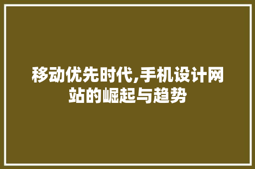 移动优先时代,手机设计网站的崛起与趋势 移动优先时代,手机设计网站的崛起与趋势 头条优化