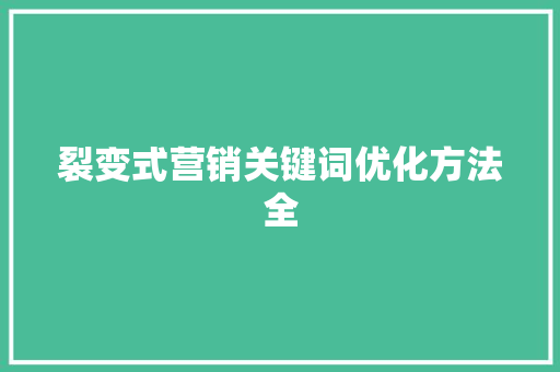 裂变式营销关键词优化方法全 头条优化