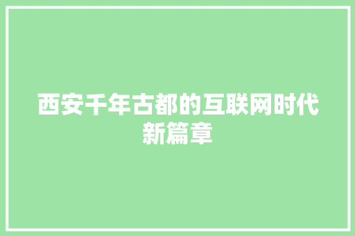 西安千年古都的互联网时代新篇章