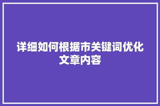 详细如何根据市关键词优化文章内容