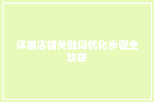 详细店铺关键词优化步骤全攻略