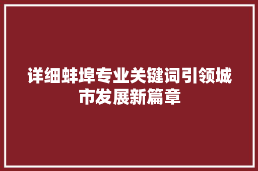 详细蚌埠专业关键词引领城市发展新篇章