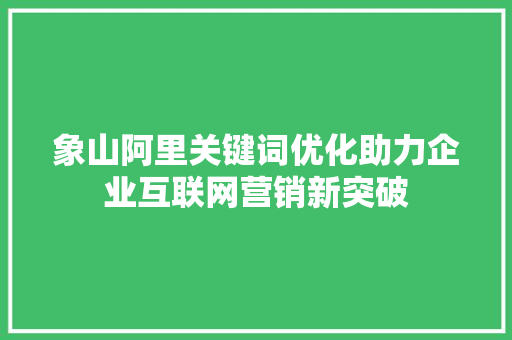 象山阿里关键词优化助力企业互联网营销新突破
