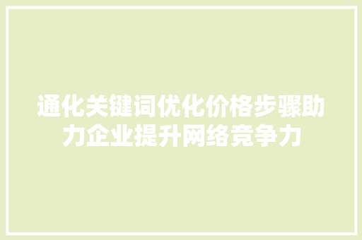通化关键词优化价格步骤助力企业提升网络竞争力