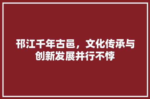 邗江千年古邑，文化传承与创新发展并行不悖