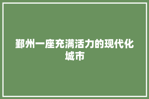 鄞州一座充满活力的现代化城市 网站优化