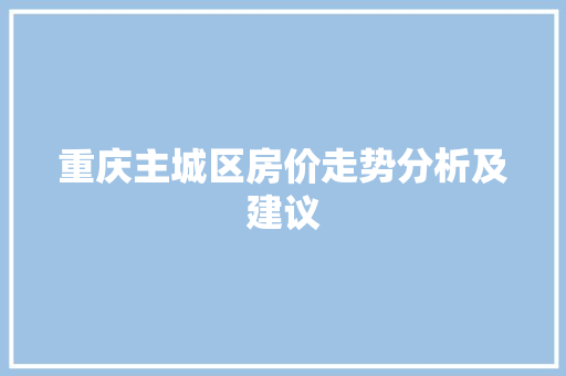 重庆主城区房价走势分析及建议