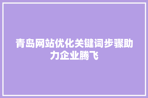青岛网站优化关键词步骤助力企业腾飞