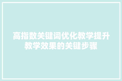 高指数关键词优化教学提升教学效果的关键步骤