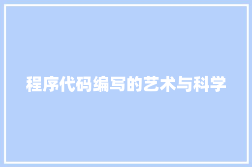 程序代码编写的艺术与科学 程序代码编写的艺术与科学 网站开发