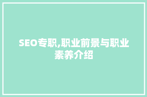 SEO专职,职业前景与职业素养介绍