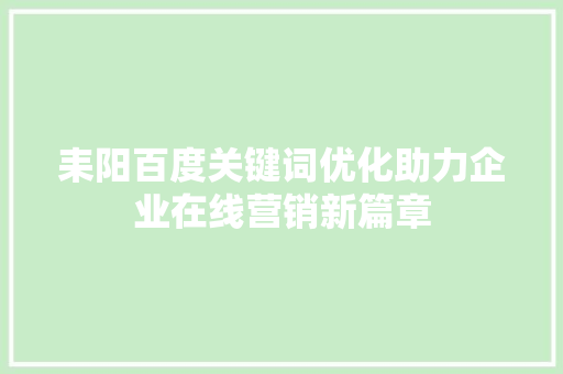 耒阳百度关键词优化助力企业在线营销新篇章 小程序开发