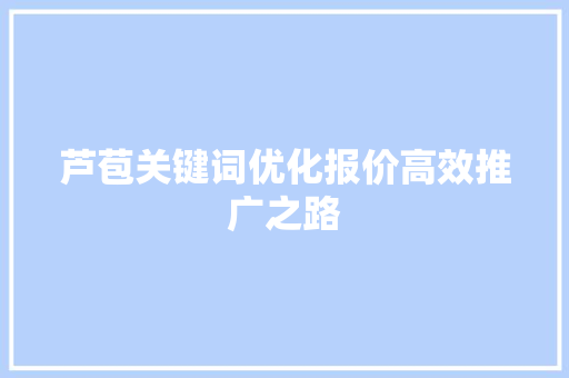 芦苞关键词优化报价高效推广之路 头条优化