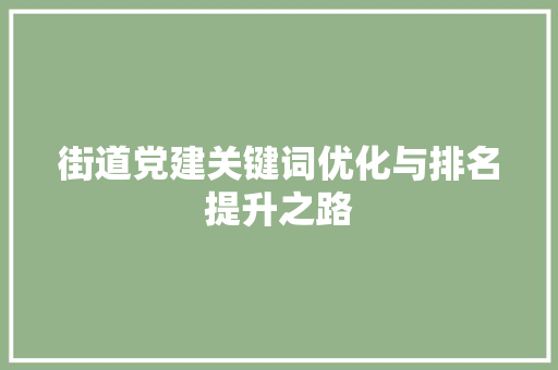 街道党建关键词优化与排名提升之路 seo技术