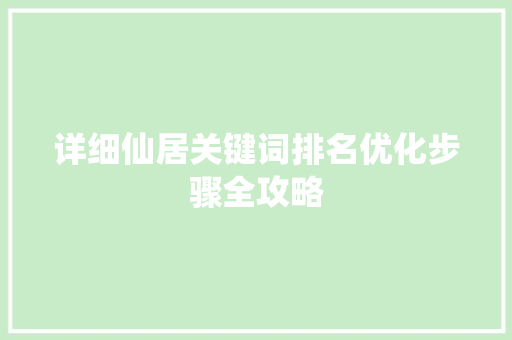 详细仙居关键词排名优化步骤全攻略 网站优化