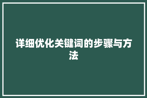 详细优化关键词的步骤与方法 小程序开发