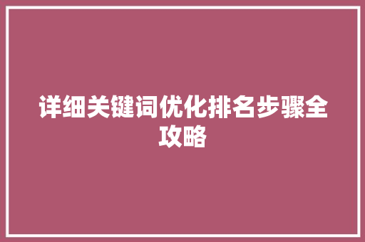 详细关键词优化排名步骤全攻略