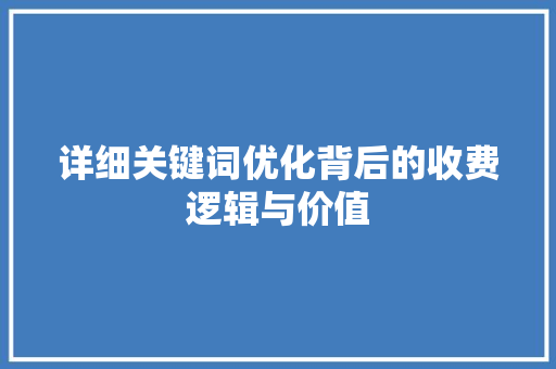 详细关键词优化背后的收费逻辑与价值