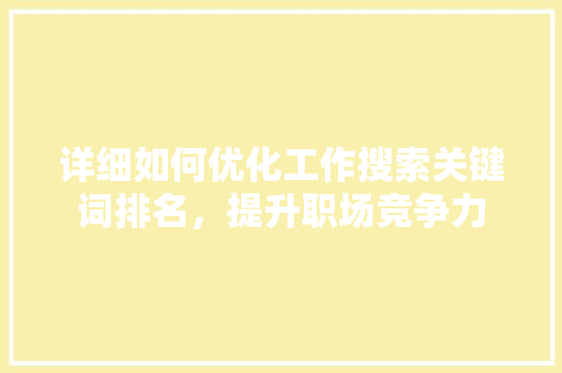 详细如何优化工作搜索关键词排名，提升职场竞争力