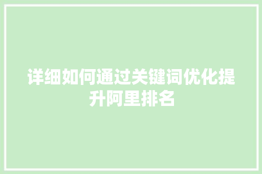 详细如何通过关键词优化提升阿里排名