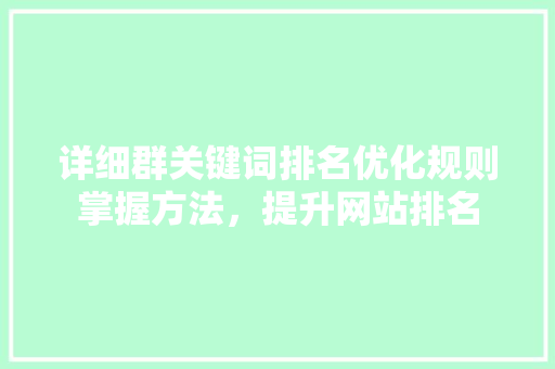 详细群关键词排名优化规则掌握方法，提升网站排名