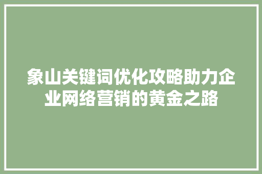 象山关键词优化攻略助力企业网络营销的黄金之路
