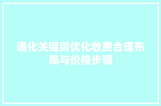 通化关键词优化收费合理布局与价格步骤