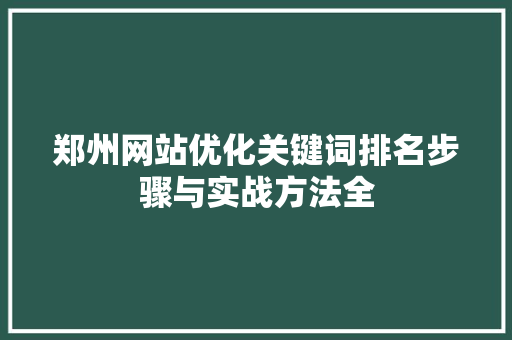 郑州网站优化关键词排名步骤与实战方法全 搜狗优化