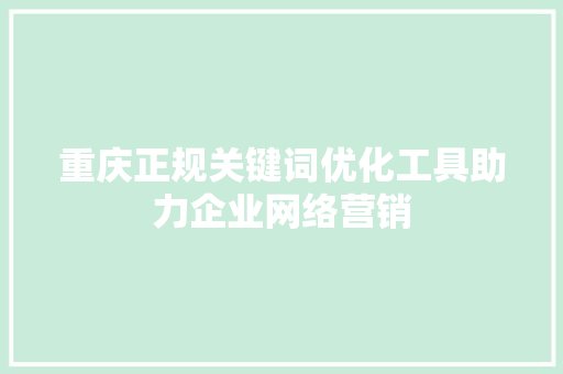 重庆正规关键词优化工具助力企业网络营销