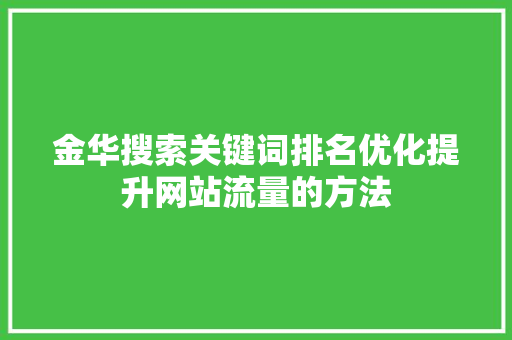 金华搜索关键词排名优化提升网站流量的方法