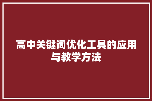 高中关键词优化工具的应用与教学方法 网站优化