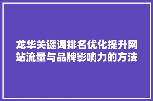 龙华关键词排名优化提升网站流量与品牌影响力的方法