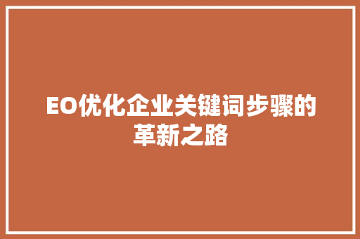 EO优化企业关键词步骤的革新之路