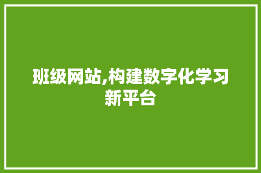 班级网站,构建数字化学习新平台 小程序开发