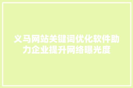 义马网站关键词优化软件助力企业提升网络曝光度 百度算法