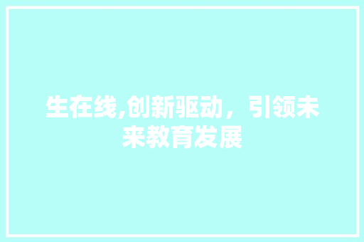 生在线,创新驱动，引领未来教育发展