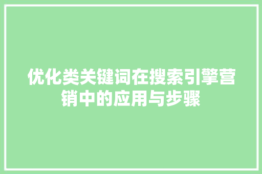 优化类关键词在搜索引擎营销中的应用与步骤