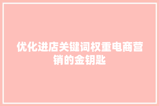 优化进店关键词权重电商营销的金钥匙
