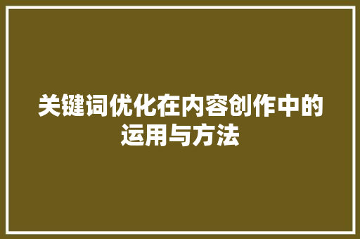关键词优化在内容创作中的运用与方法 小程序开发