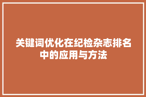 关键词优化在纪检杂志排名中的应用与方法