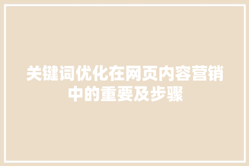 关键词优化在网页内容营销中的重要及步骤 360搜优化