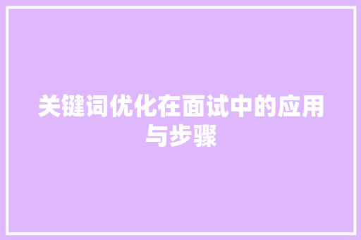 关键词优化在面试中的应用与步骤