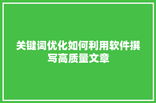 关键词优化如何利用软件撰写高质量文章