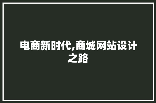 电商新时代,商城网站设计之路 电商新时代,商城网站设计之路 头条优化