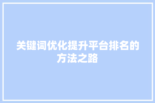 关键词优化提升平台排名的方法之路