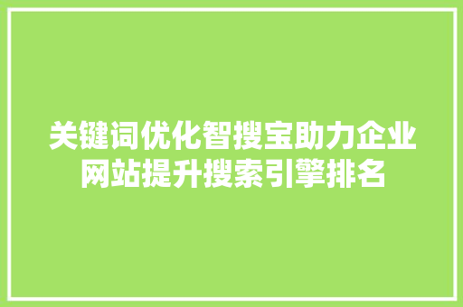 关键词优化智搜宝助力企业网站提升搜索引擎排名 百度算法