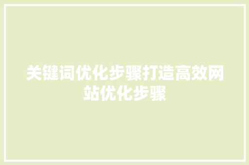 关键词优化步骤打造高效网站优化步骤